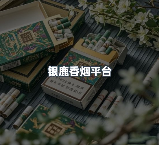 关于银鹿香烟平台